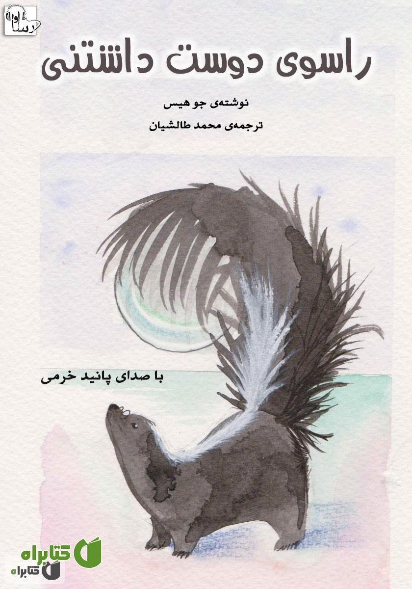 کتاب صوتی راسوی دوست داشتنی