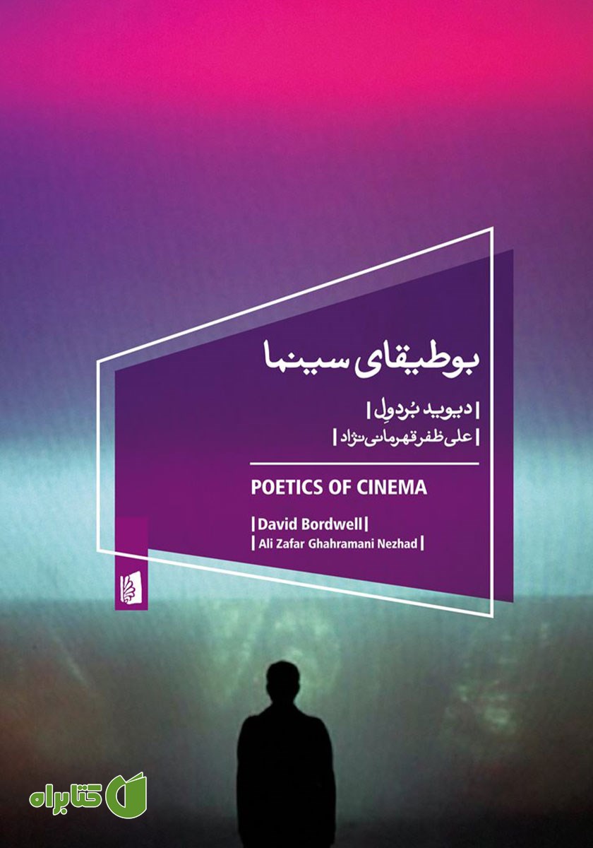 کتاب بوطیقای سینما