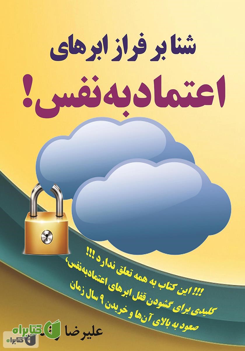 کتاب شنا بر فراز ابرهای اعتماد به نفس!