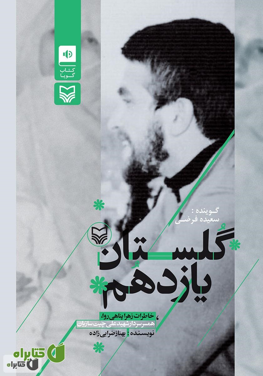 کتاب صوتی گلستان یازدهم