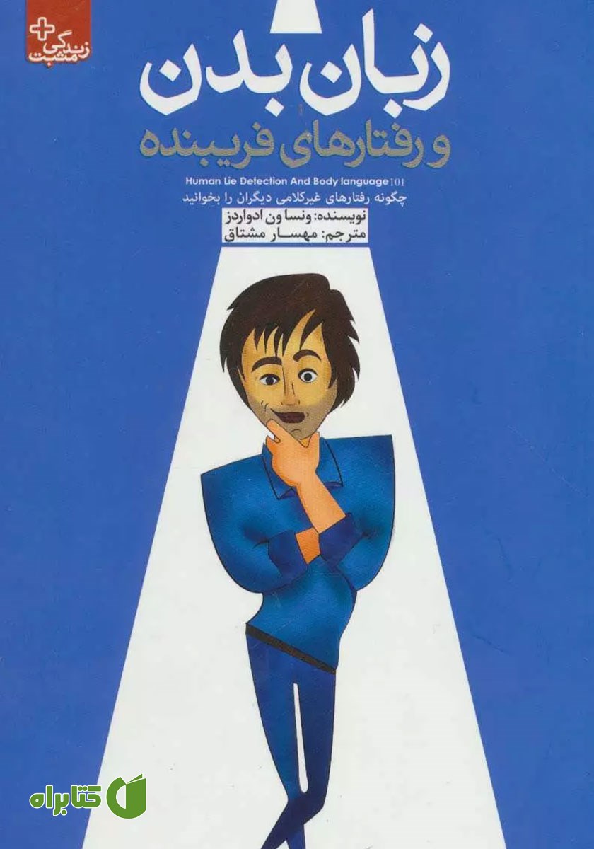 کتاب زبان بدن و رفتارهای فریبنده