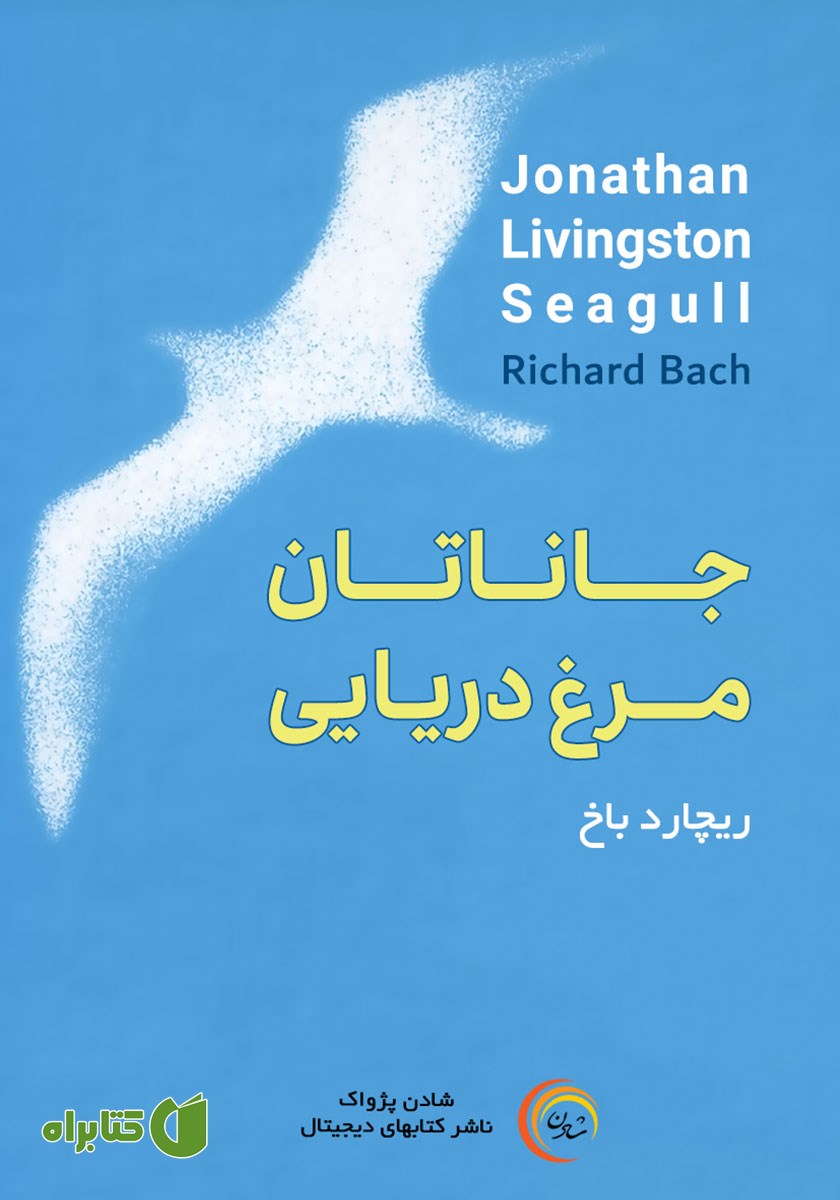 کتاب صوتی جاناتان مرغ دریایی