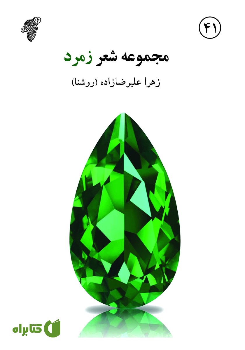 کتاب زمرد