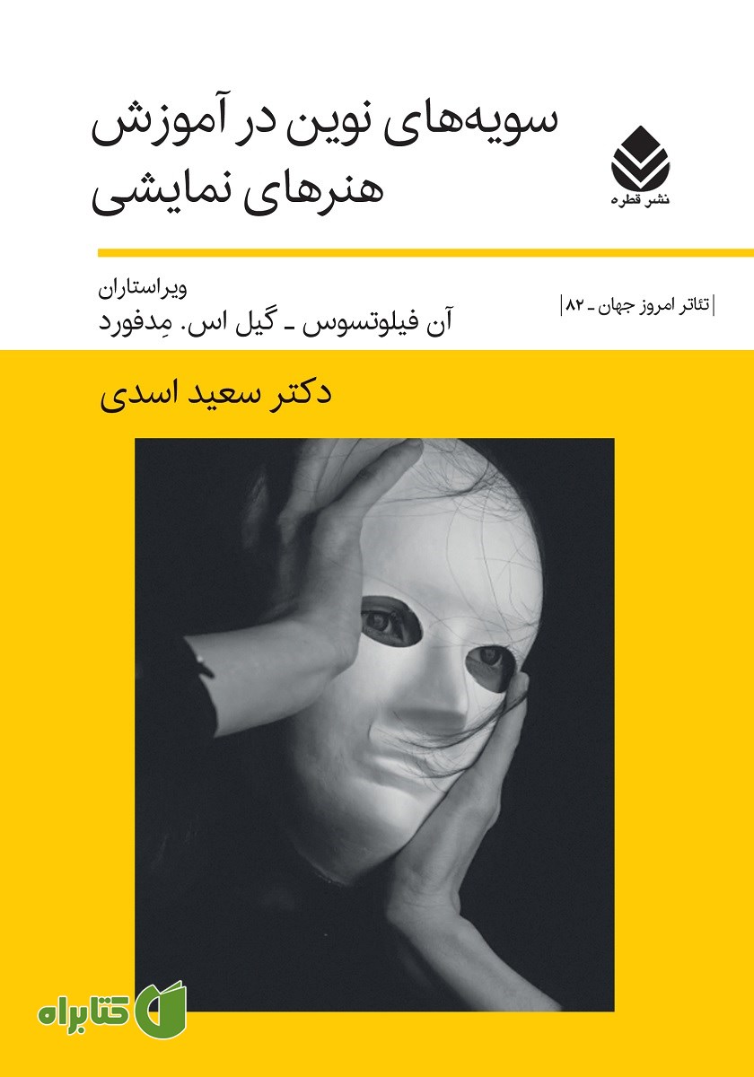 کتاب سویه‌های نوین در آموزش هنرهای نمایشی