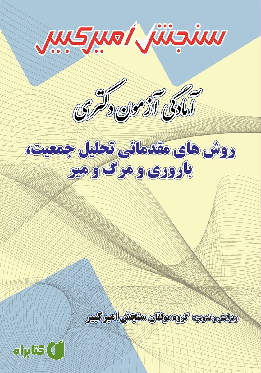 کتاب آمادگی آزمون دکتری روش‌های مقدماتی تحلیل جمعیت، باروری و مرگ و میر
