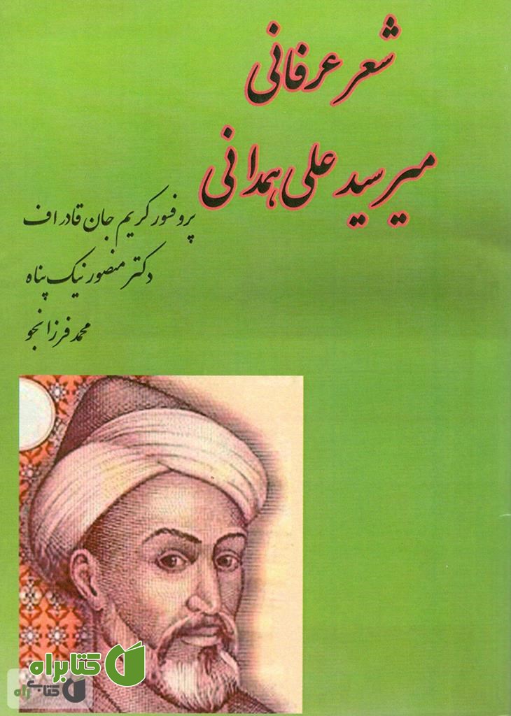 کتاب شعر عرفانی میر سید علی همدانی