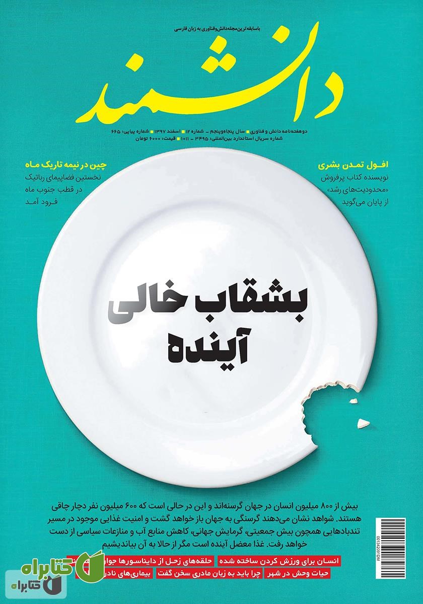 ماهنامه دانشمند - شماره 665