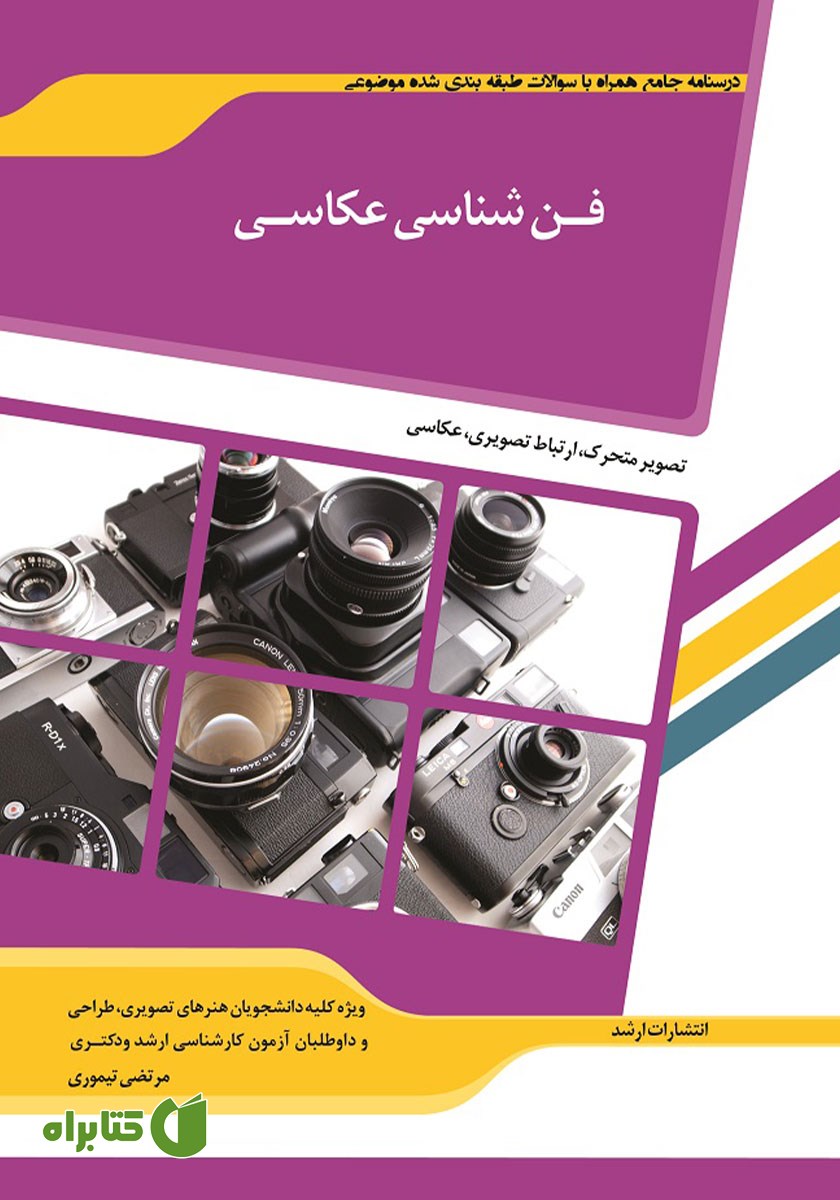 کتاب شرح جامع و نمونه سوالات فن شناسی عکاسی