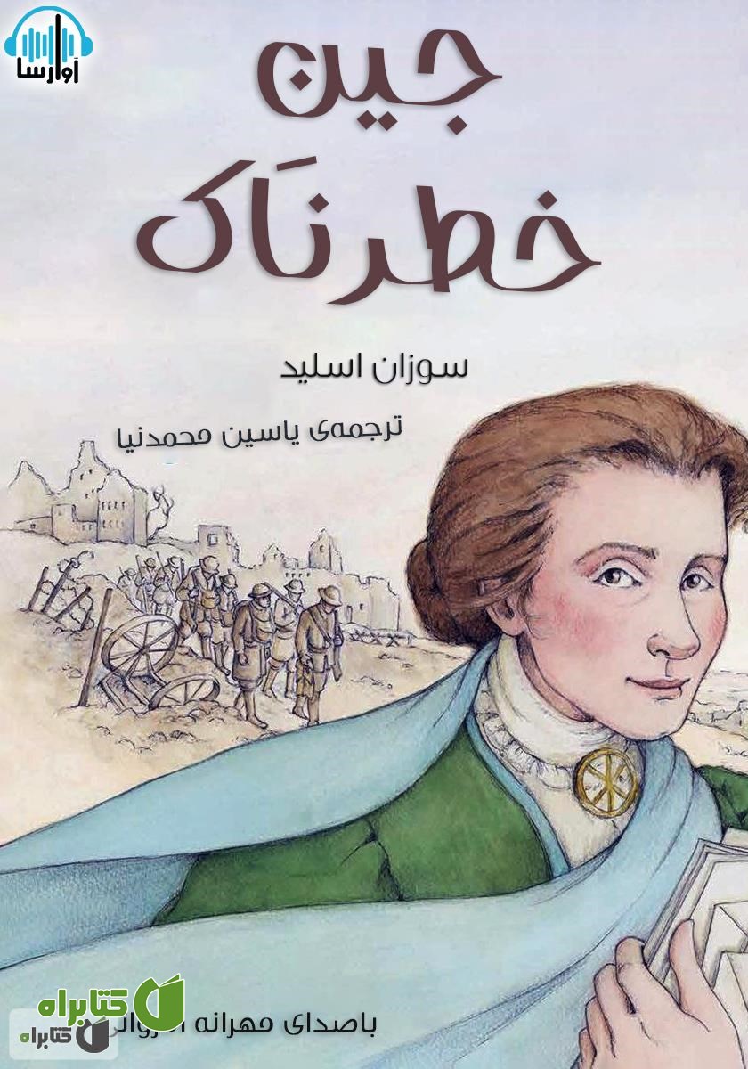 کتاب صوتی جین خطرناک