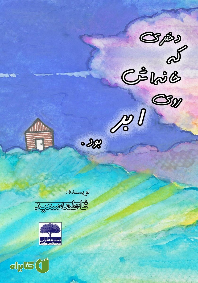 کتاب دختری که خانه‌اش روی ابر بود