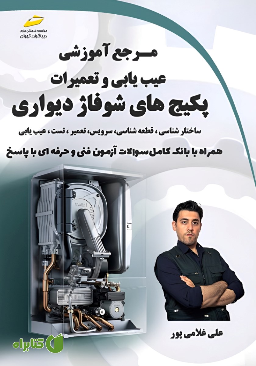 کتاب مرجع آموزشی عیب یابی و تعمیرات پکیج‌های شوفاژ دیواری