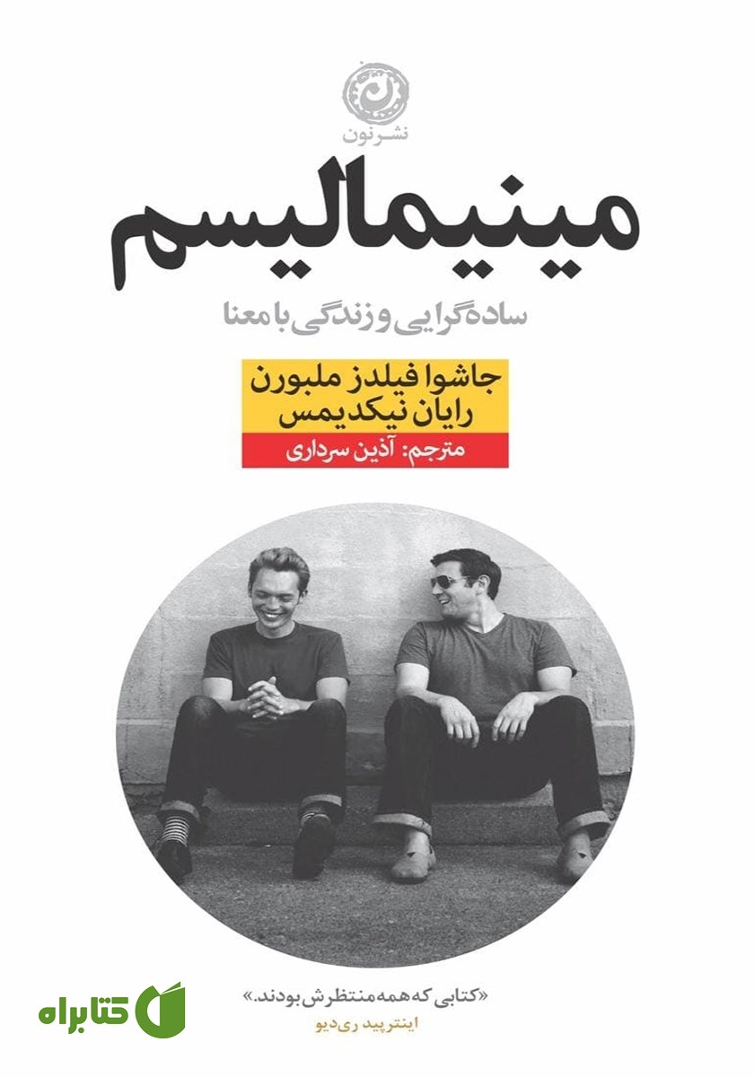 کتاب مینیمالیسم: ساده گرایی و زندگی با معنا