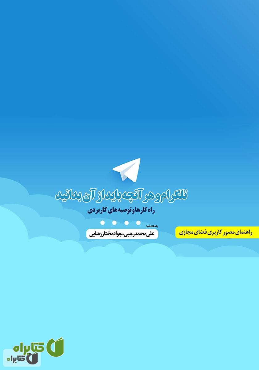 کتاب تلگرام و هرآنچه باید از آن بدانید: راهکارها و توصیه‌های کاربردی