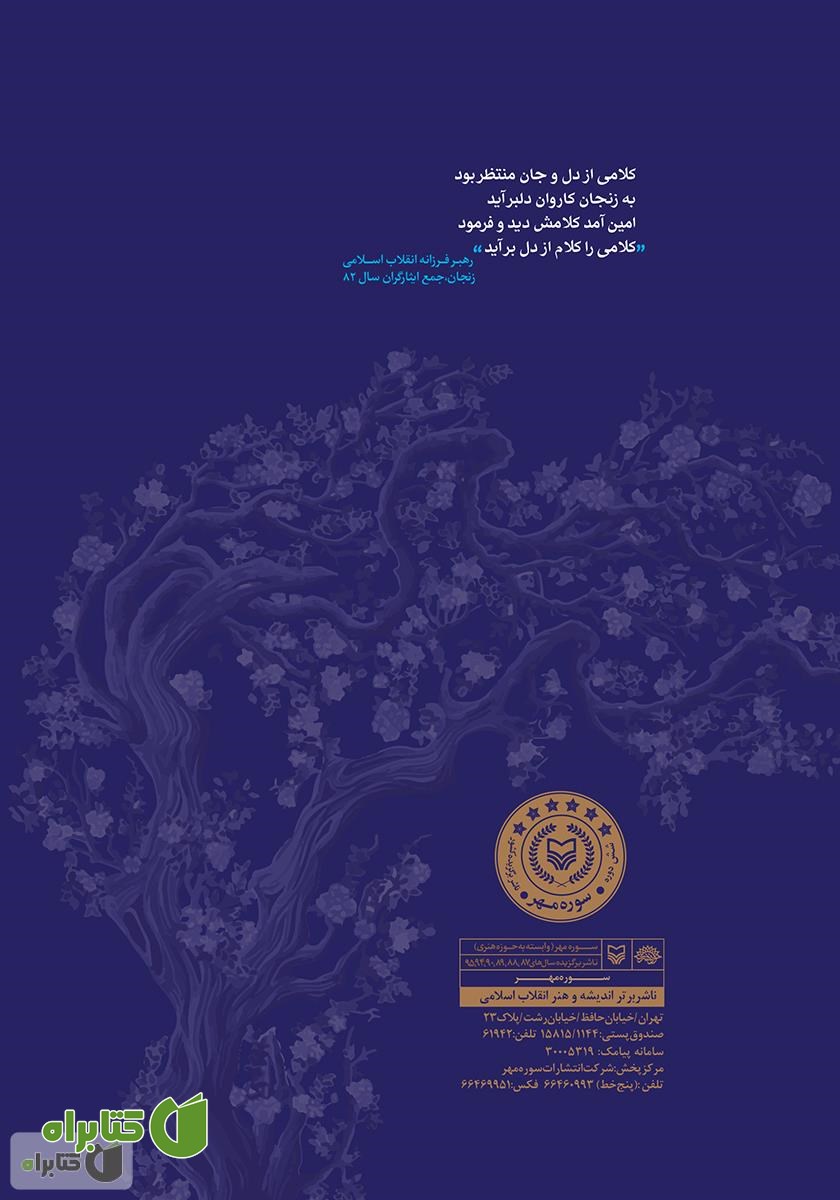 پشت جلد کتاب شهادت نامه عاشقان