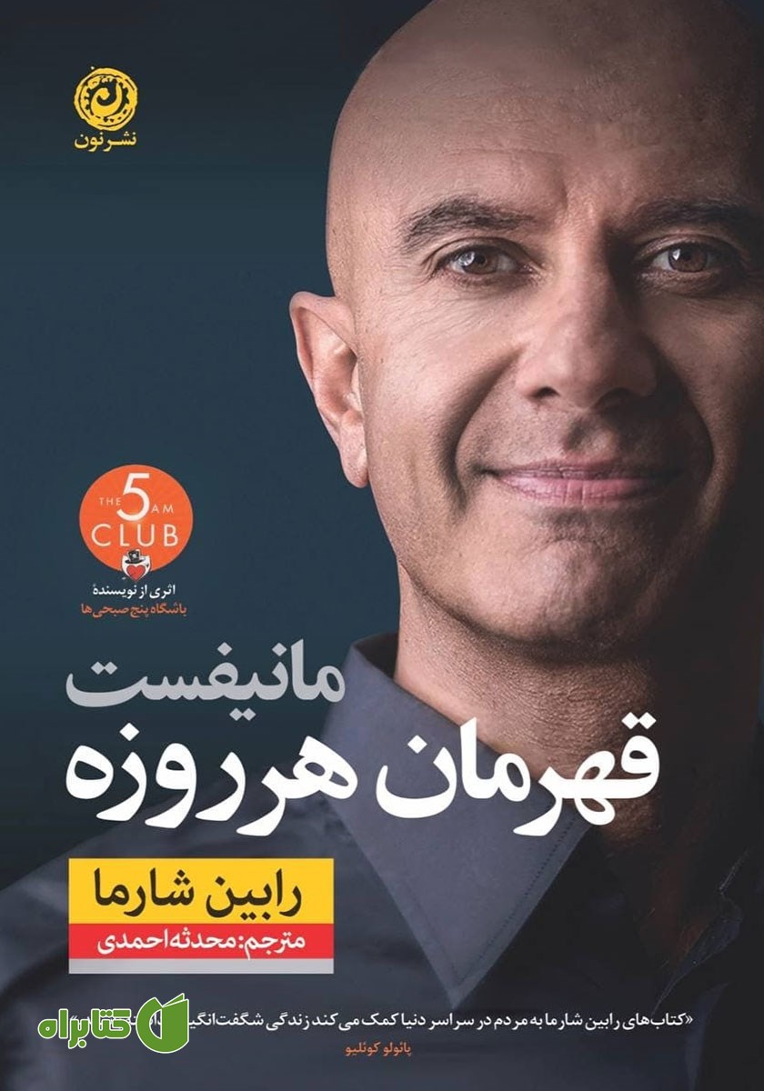 کتاب مانیفست قهرمان هر روزه