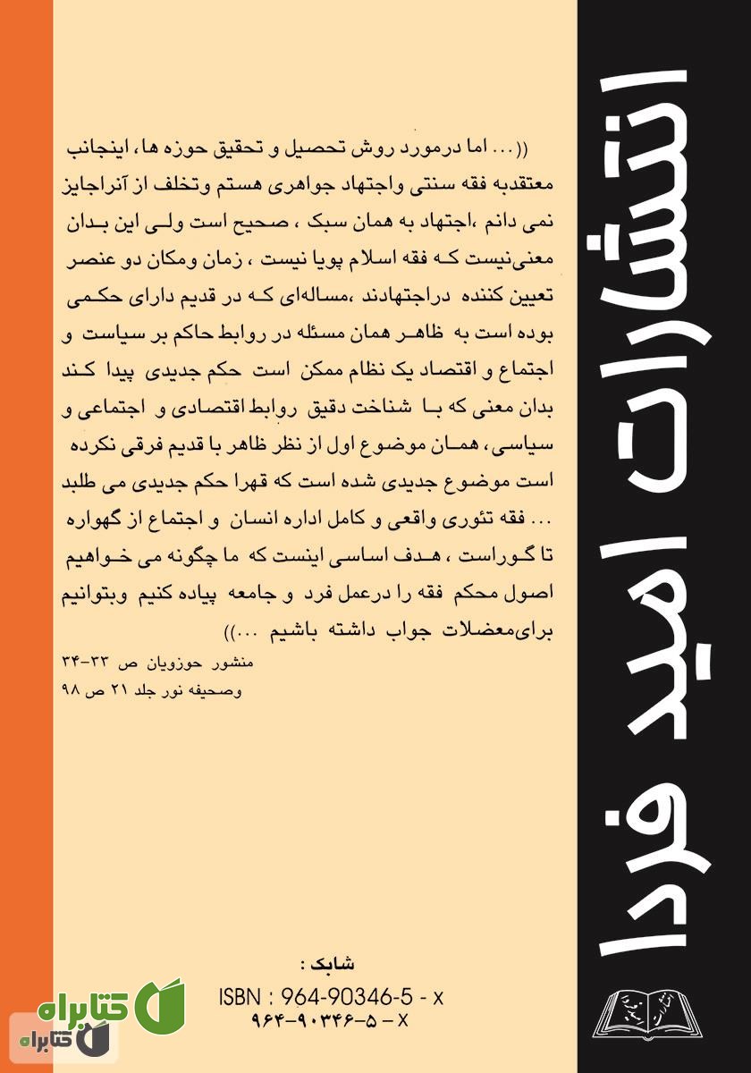 پشت جلد کتاب پژوهشی جدید در چند مبحث فقهی