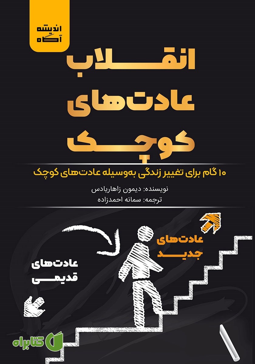 کتاب صوتی انقلاب عادت‌های کوچک