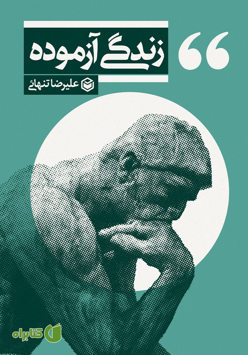 کتاب زندگی آزموده