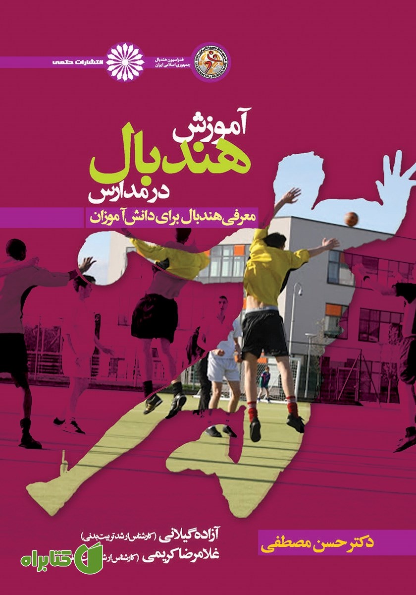 کتاب آموزش هندبال در مدارس