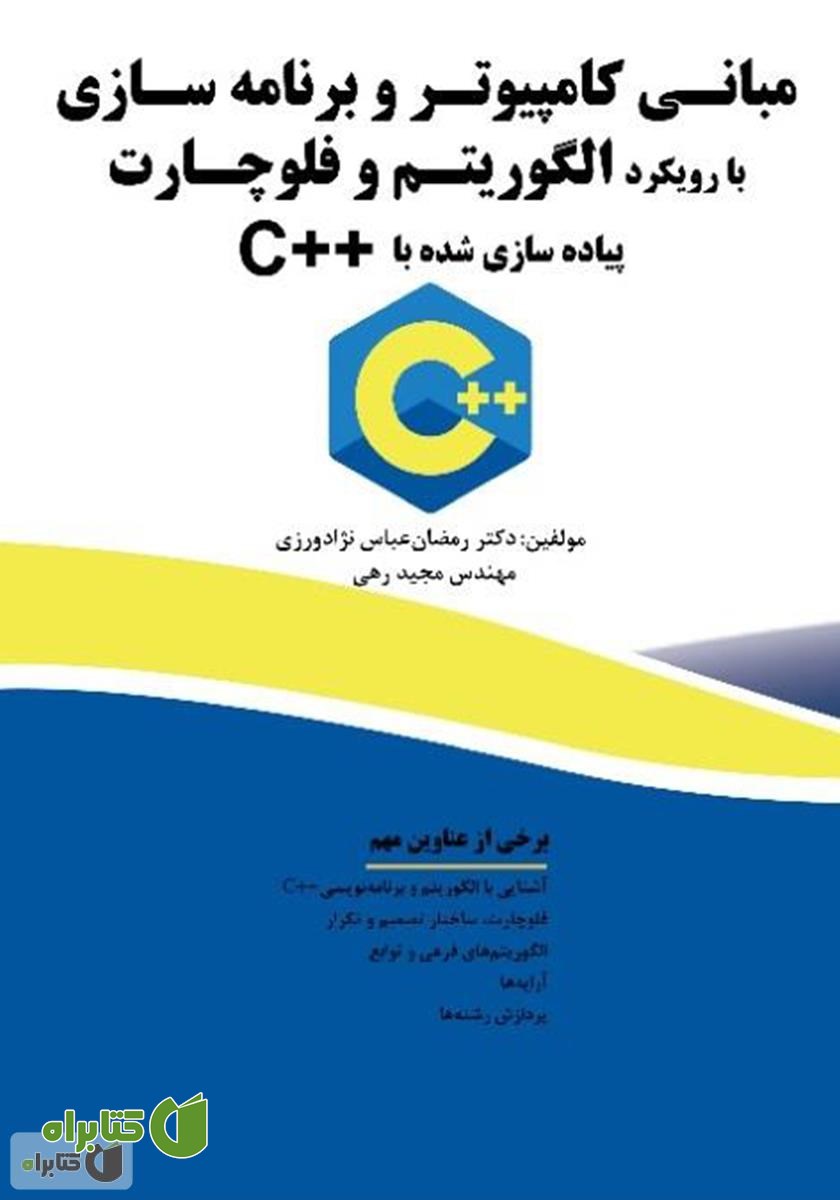 کتاب مبانی کامپیوتر و برنامه سازی با رویکرد الگوریتم و فلوچارت، پیاده سازی شده با C++