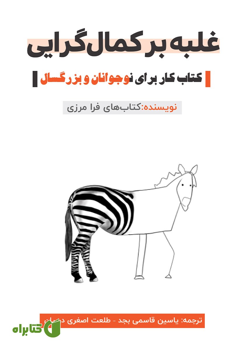 کتاب غلبه بر کمال گرایی