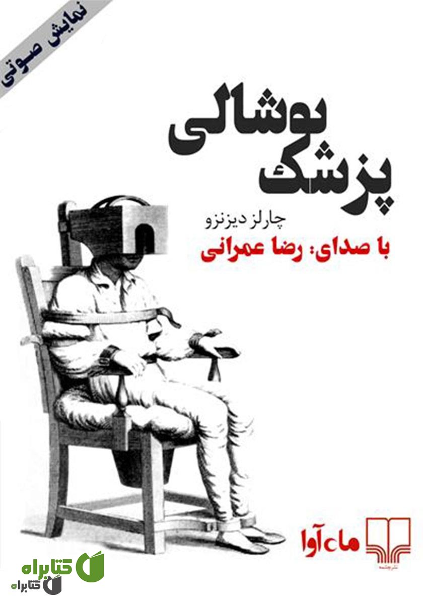 کتاب صوتی پزشک پوشالی