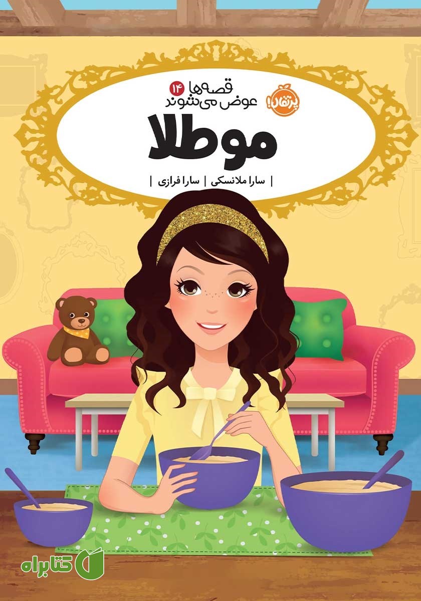 کتاب قصه‌ها عوض می‌شوند 14: موطلا