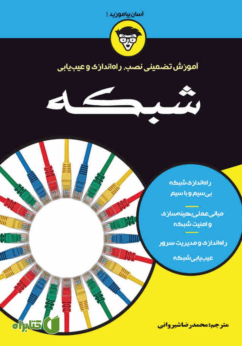 کتاب آموزش تضمینی نصب، راه اندازی و عیب یابی شبکه