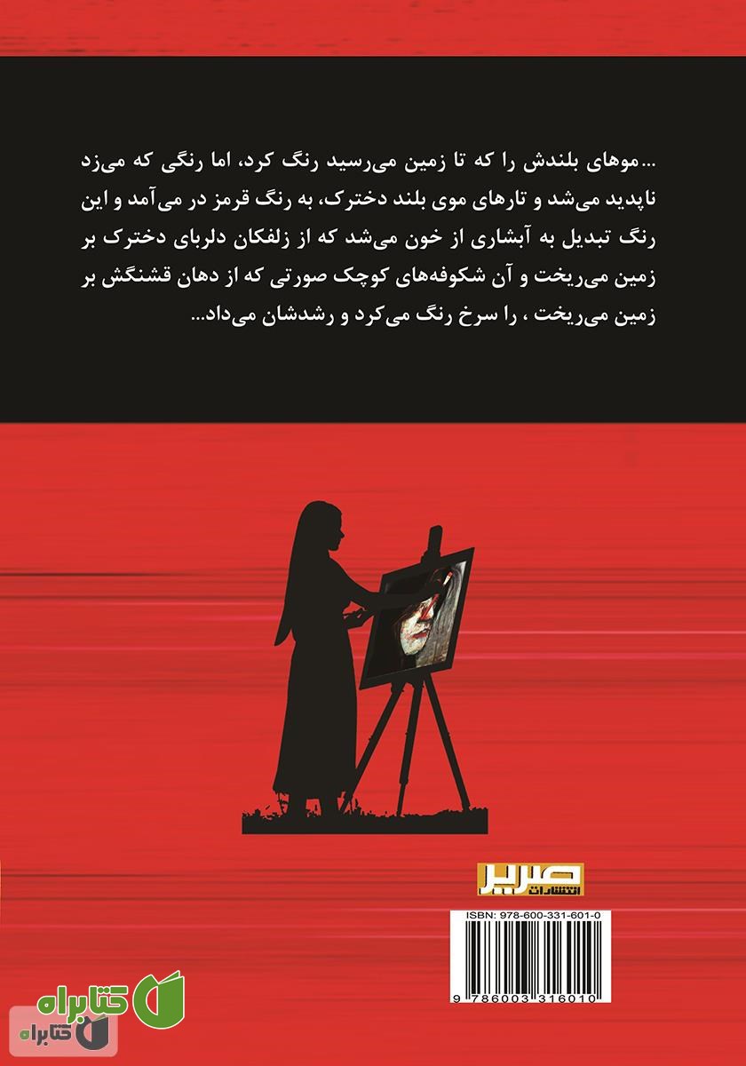 پشت جلد کتاب گیسوان خونین نجیبه