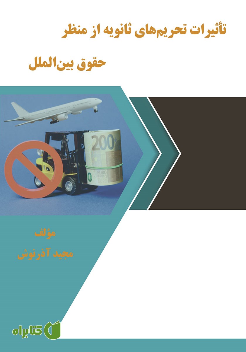 کتاب تاثیرات تحریم‌های ثانویه از منظر حقوق بین الملل