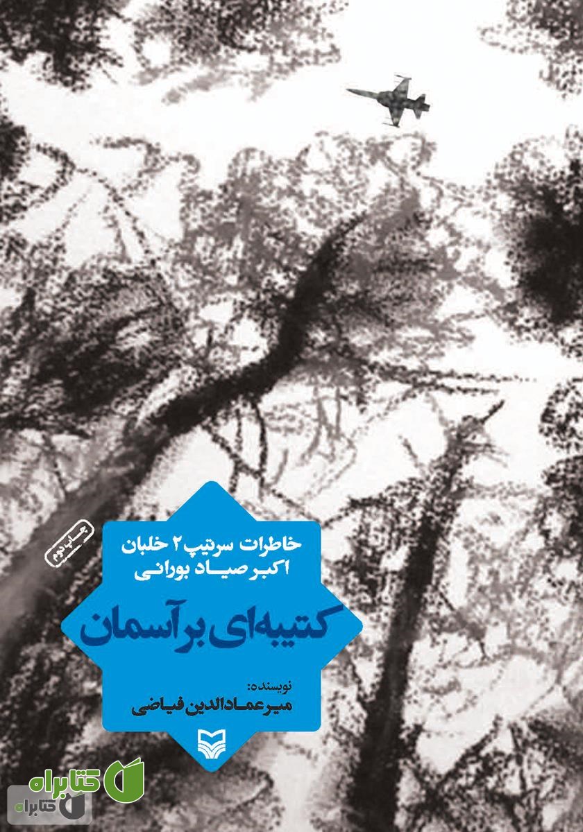 کتاب کتیبه‌ای بر آسمان
