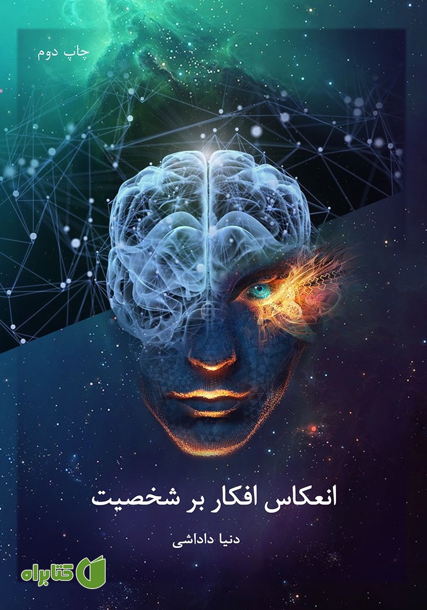 کتاب انعکاس افکار بر شخصیت