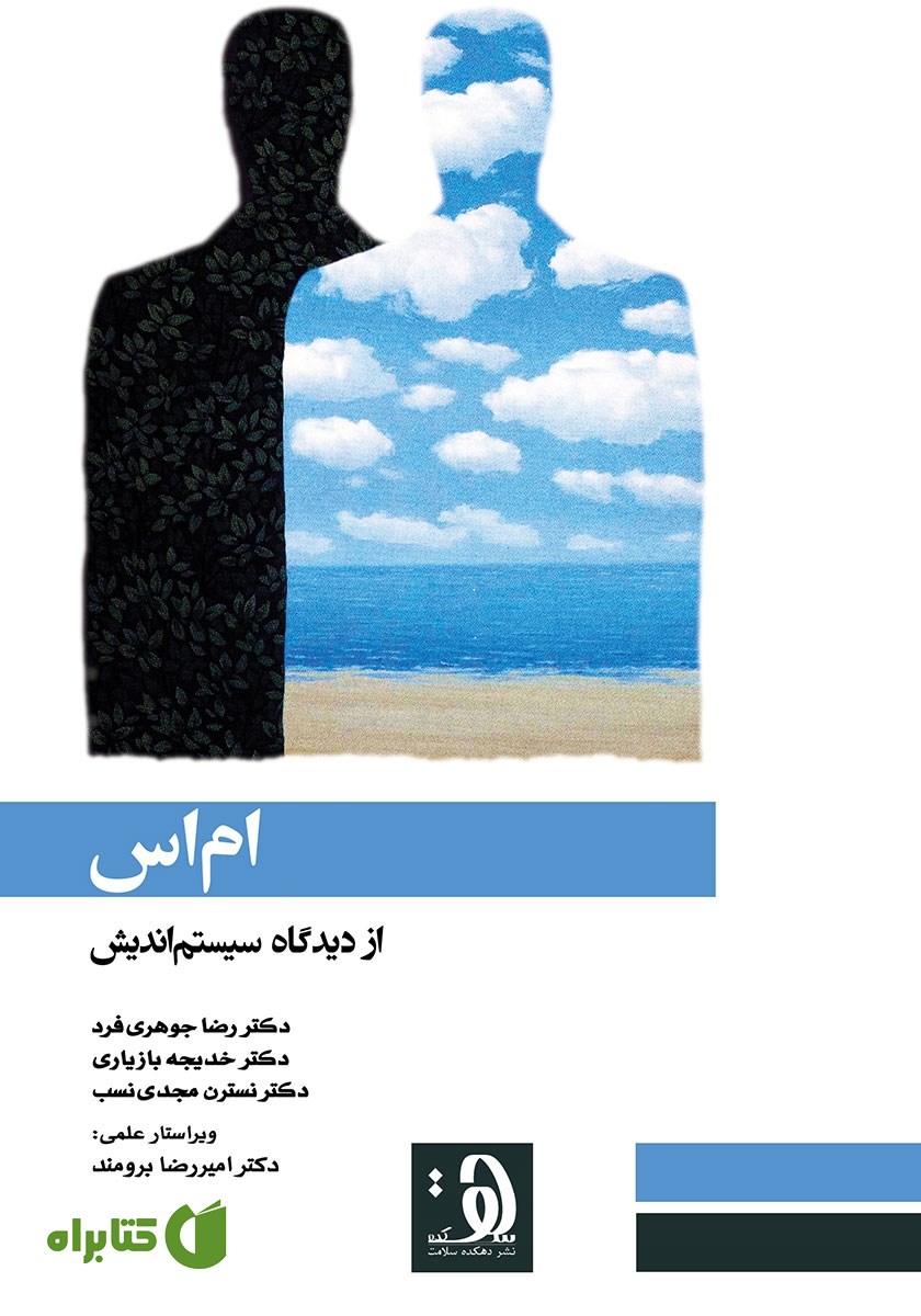 کتاب ام‌ اس از دیدگاه سیستم‌ اندیش