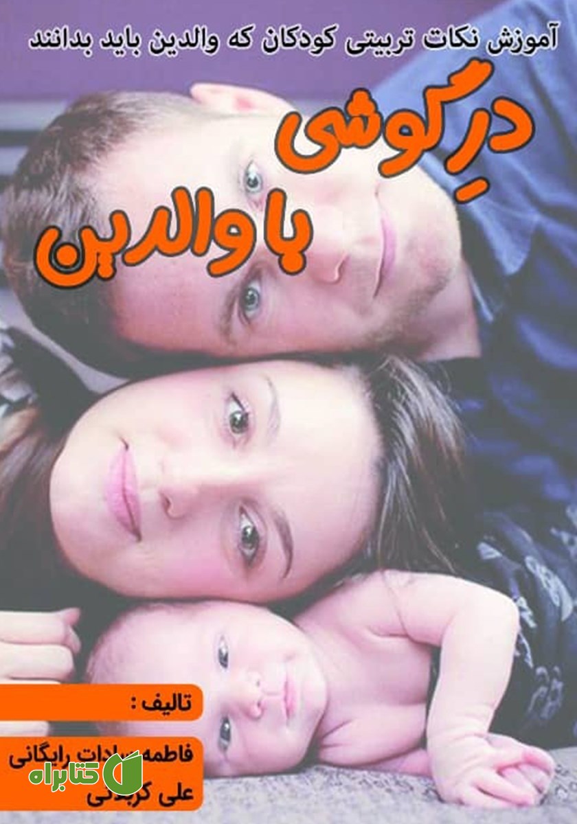 کتاب در گوشی با والدین
