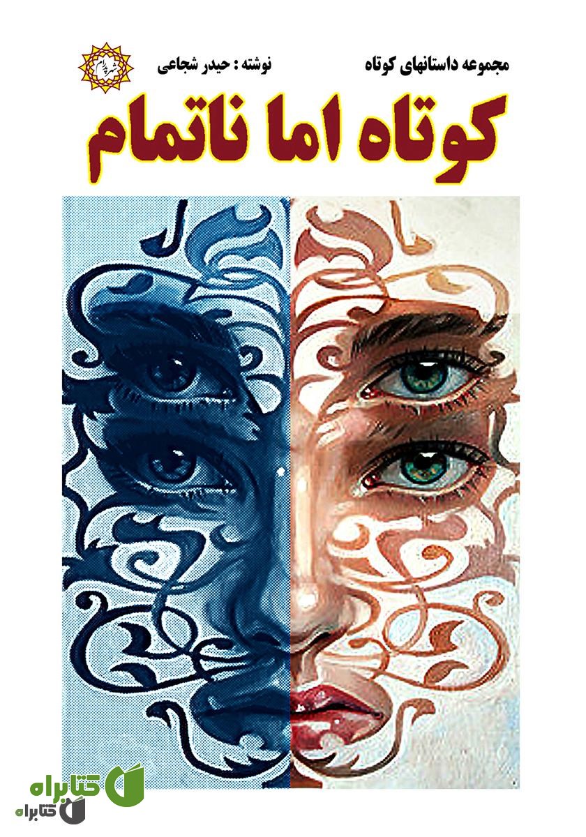 کتاب کوتاه اما ناتمام