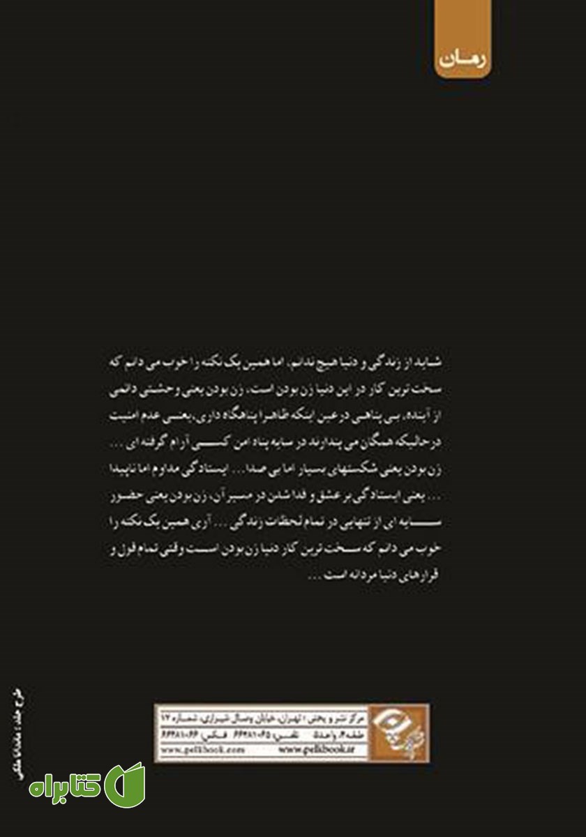 پشت جلد کتاب سایه تنهایی