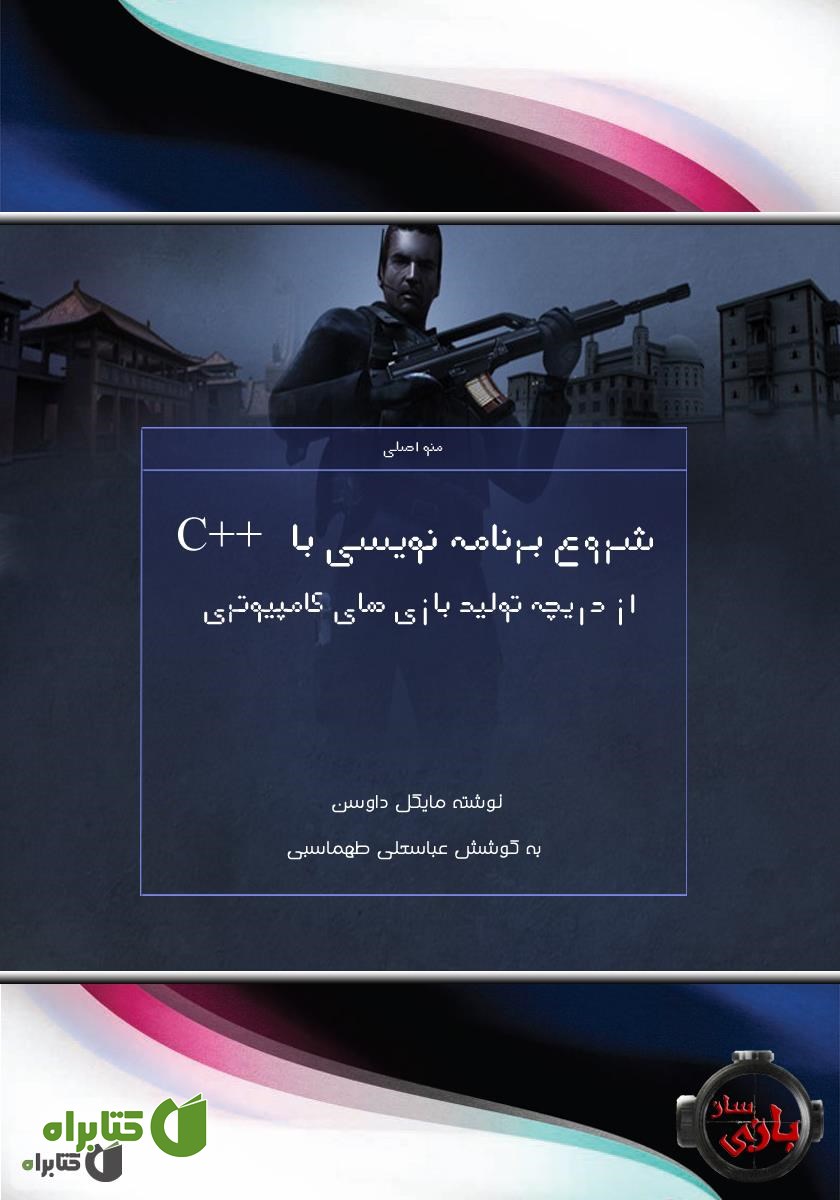 کتاب شروع برنامه نویسی با ++C از دریچه تولید بازی های کامپیوتری