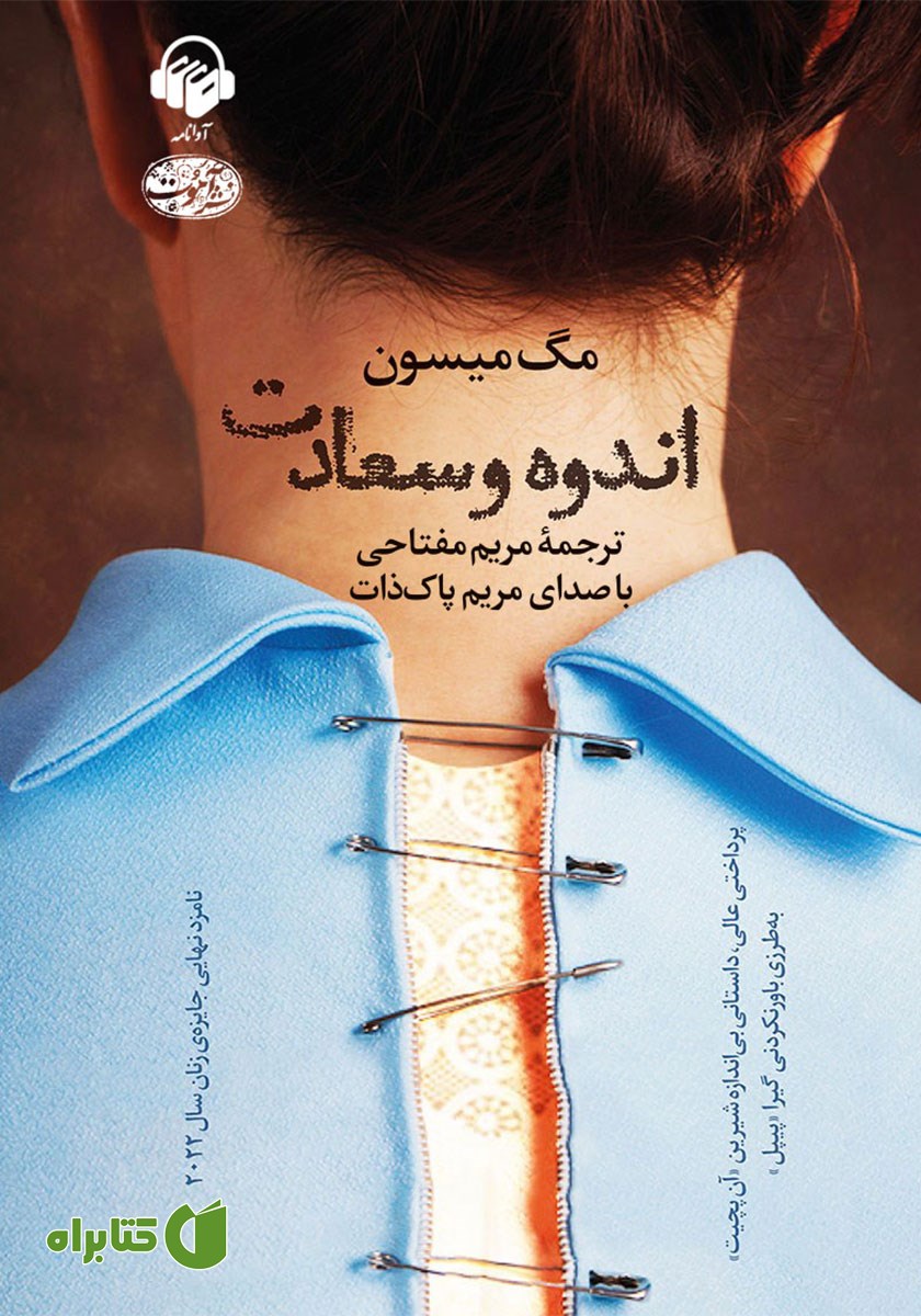 کتاب صوتی اندوه و سعادت