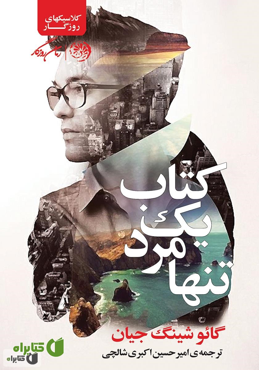 کتاب یک مرد تنها