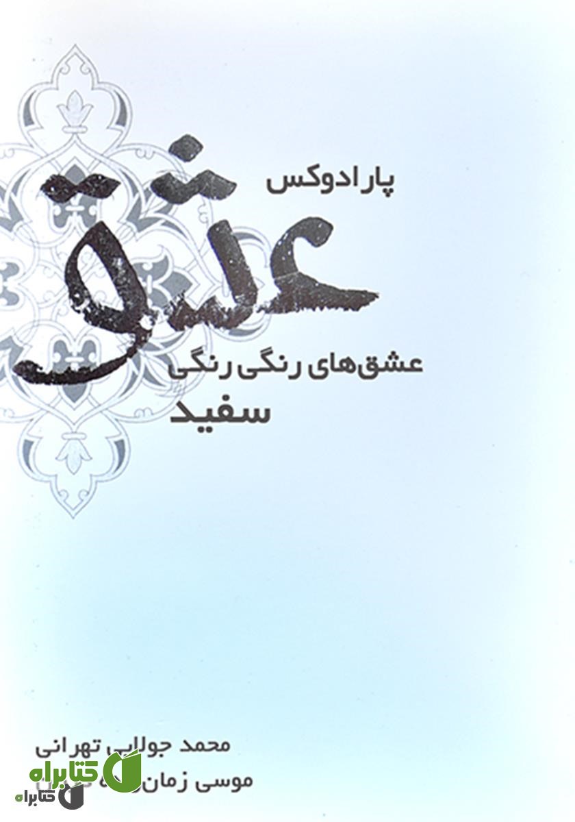 کتاب پارادوکس عشق