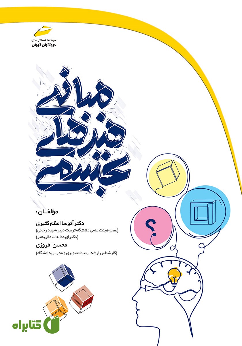 کتاب مبانی هنرهای تجسمی