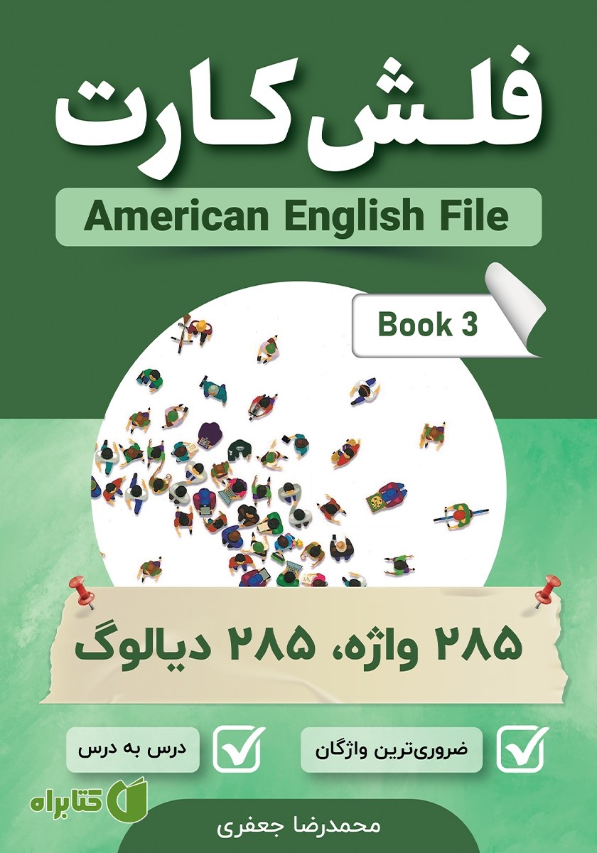کتاب فلش کارت انگلیسی - فارسی American English File (Book 3)