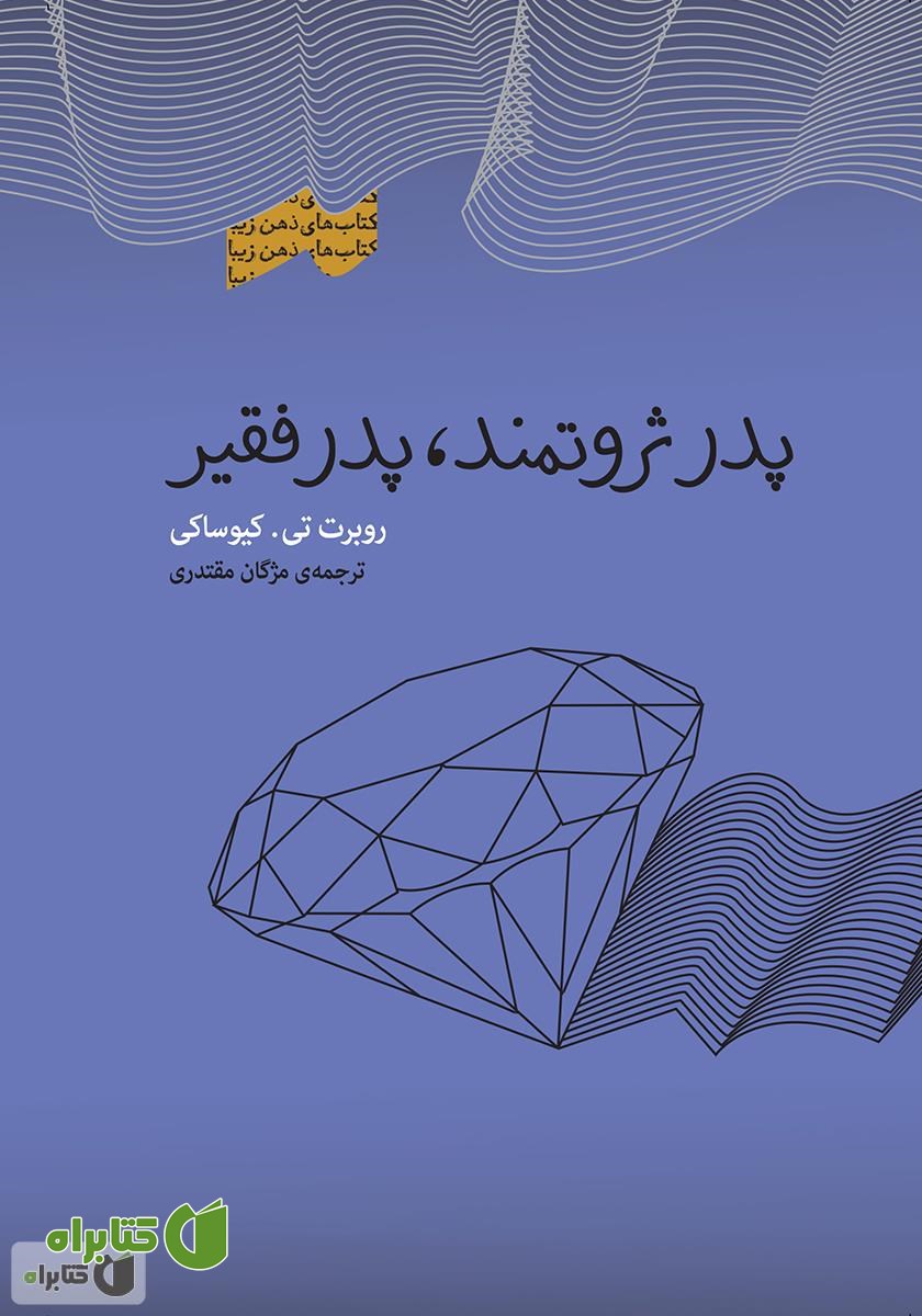 کتاب پدر ثروتمند، پدر فقیر
