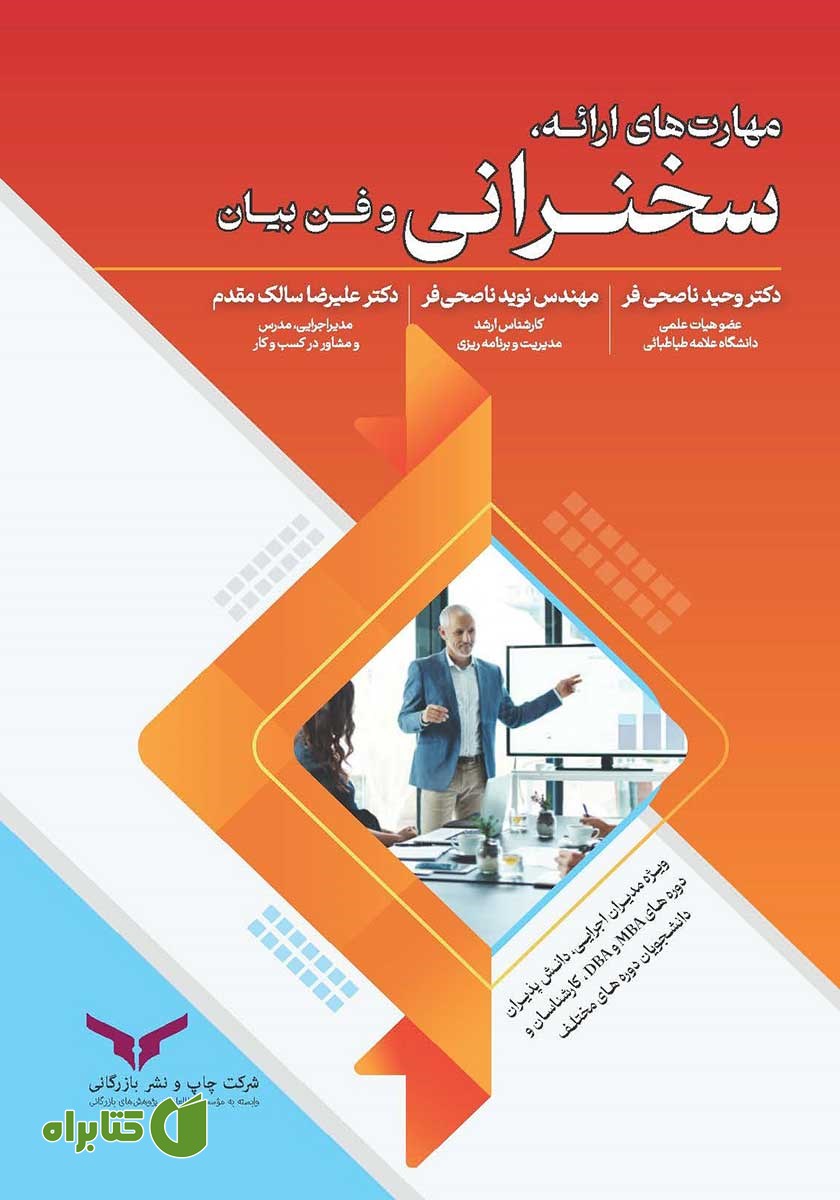 کتاب صوتی مهارت‌های ارائه، سخنرانی و فن بیان