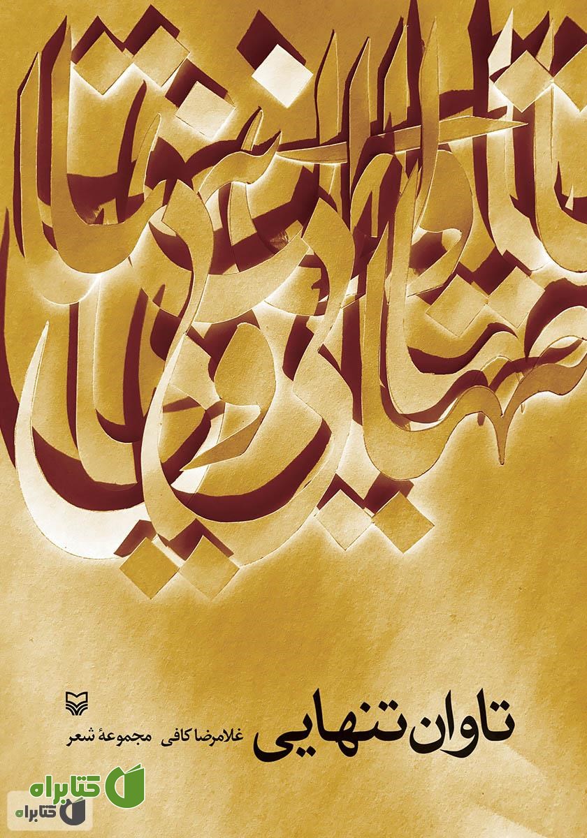 کتاب تاوان تنهایی