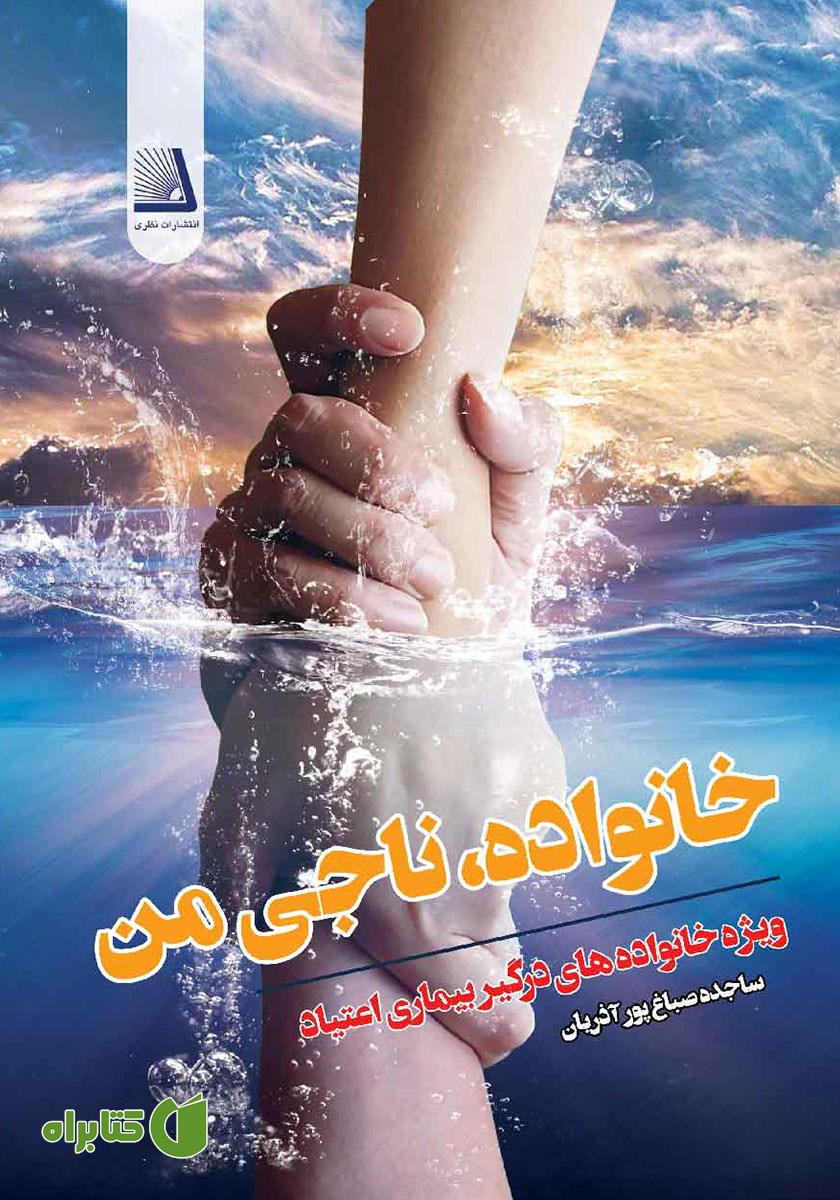 کتاب خانواده، ناجی من