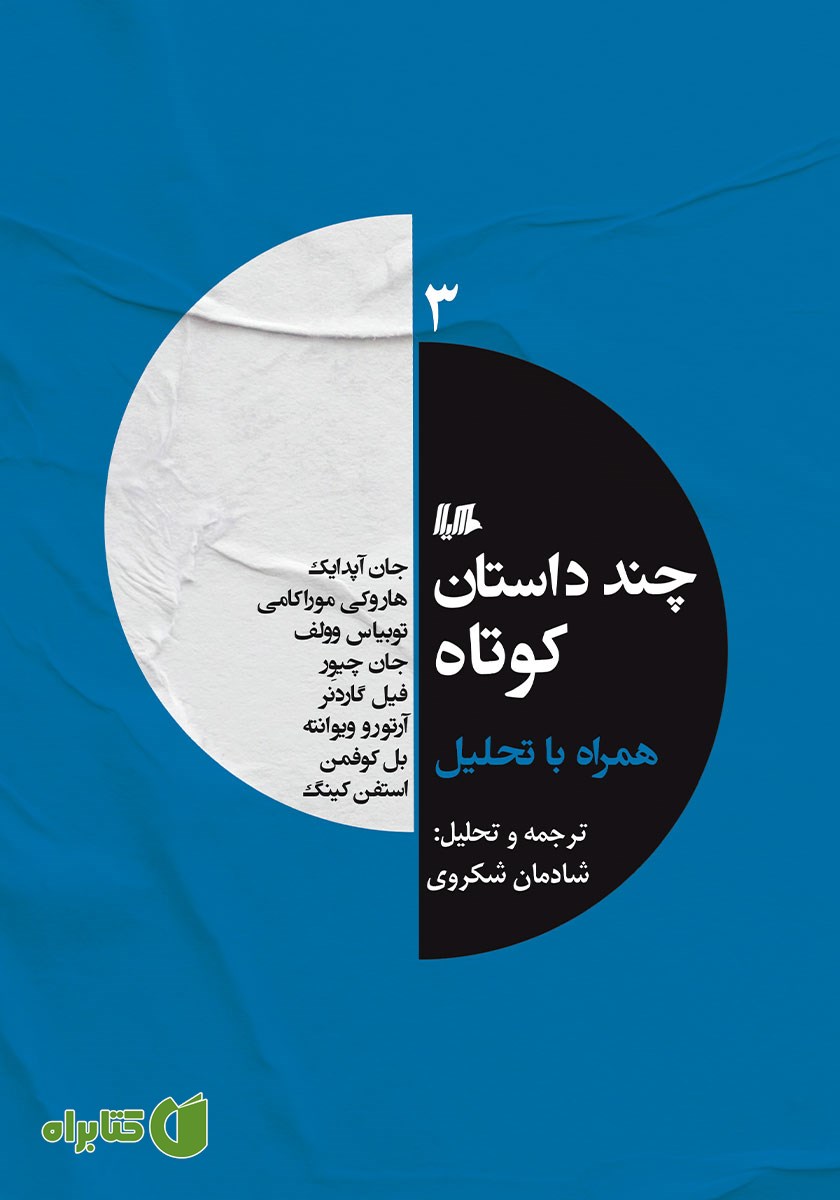 کتاب چند داستان کوتاه همراه با تحلیل 3