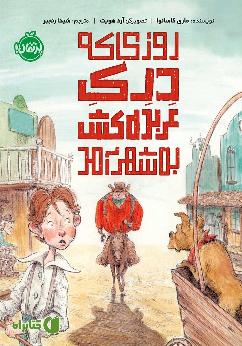 کتاب روزی که درک عربده کش به شهر آمد