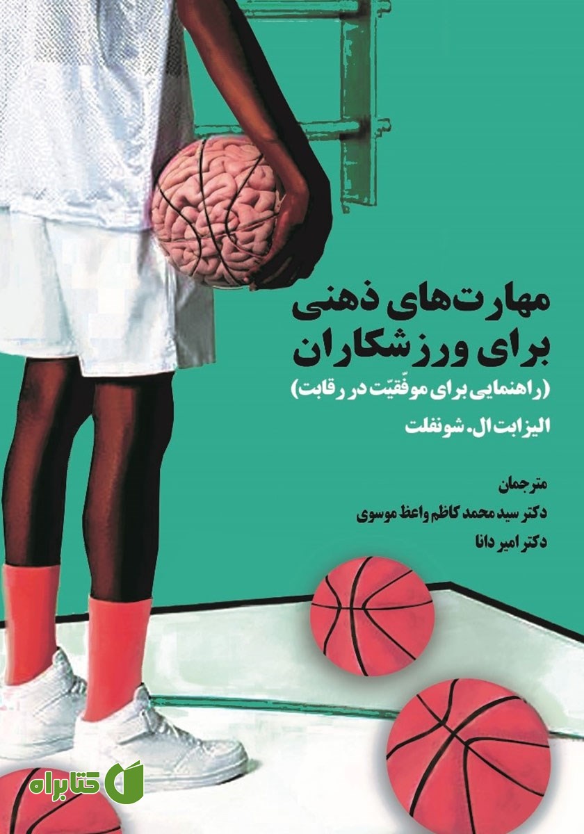 کتاب مهارت‌های ذهنی برای ورزشکاران