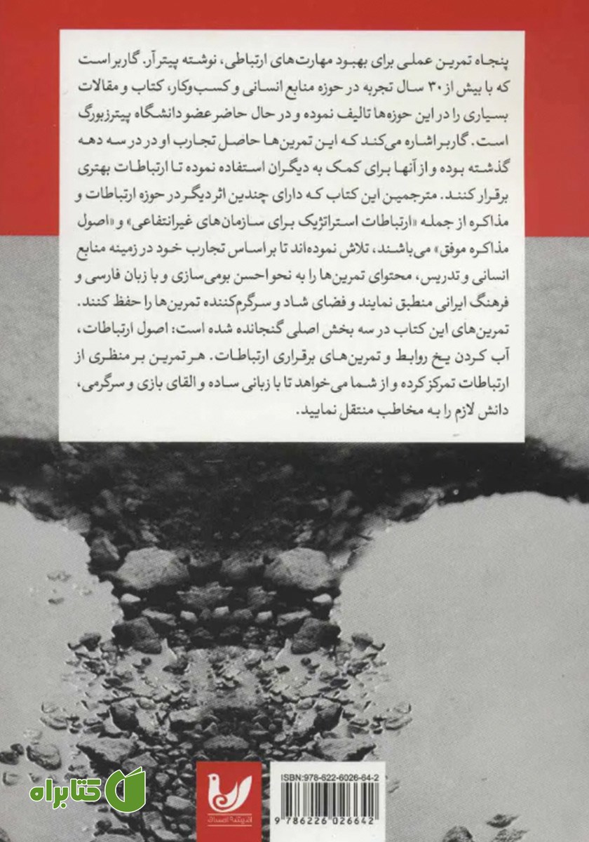 پشت جلد کتاب 50 تمرین عملی برای بهبود مهارت‌های ارتباطی